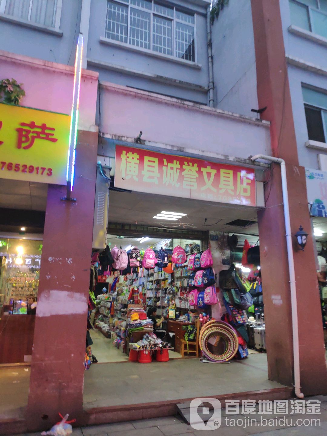 横县诚誉文具店