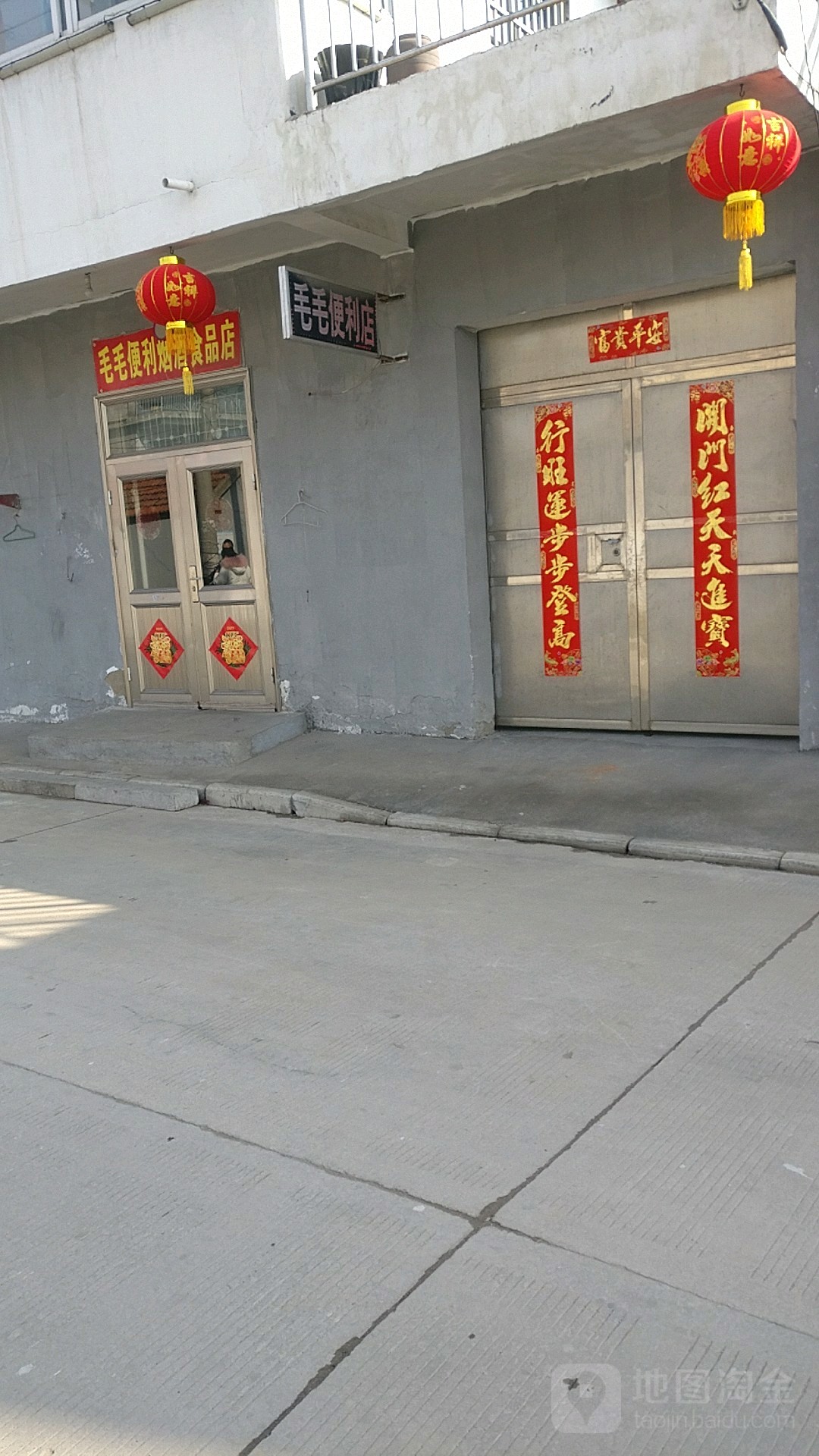 毛毛便利烟酒食品店