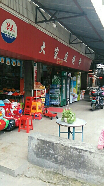 大家庭超市(灯福街店)