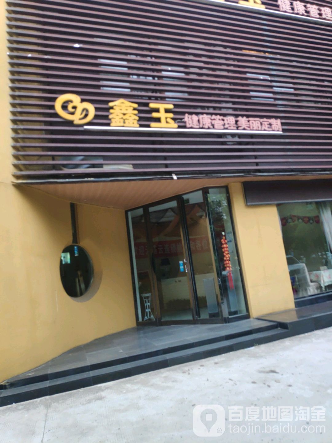 鑫玉健康证理美丽定制(怡景花城店)