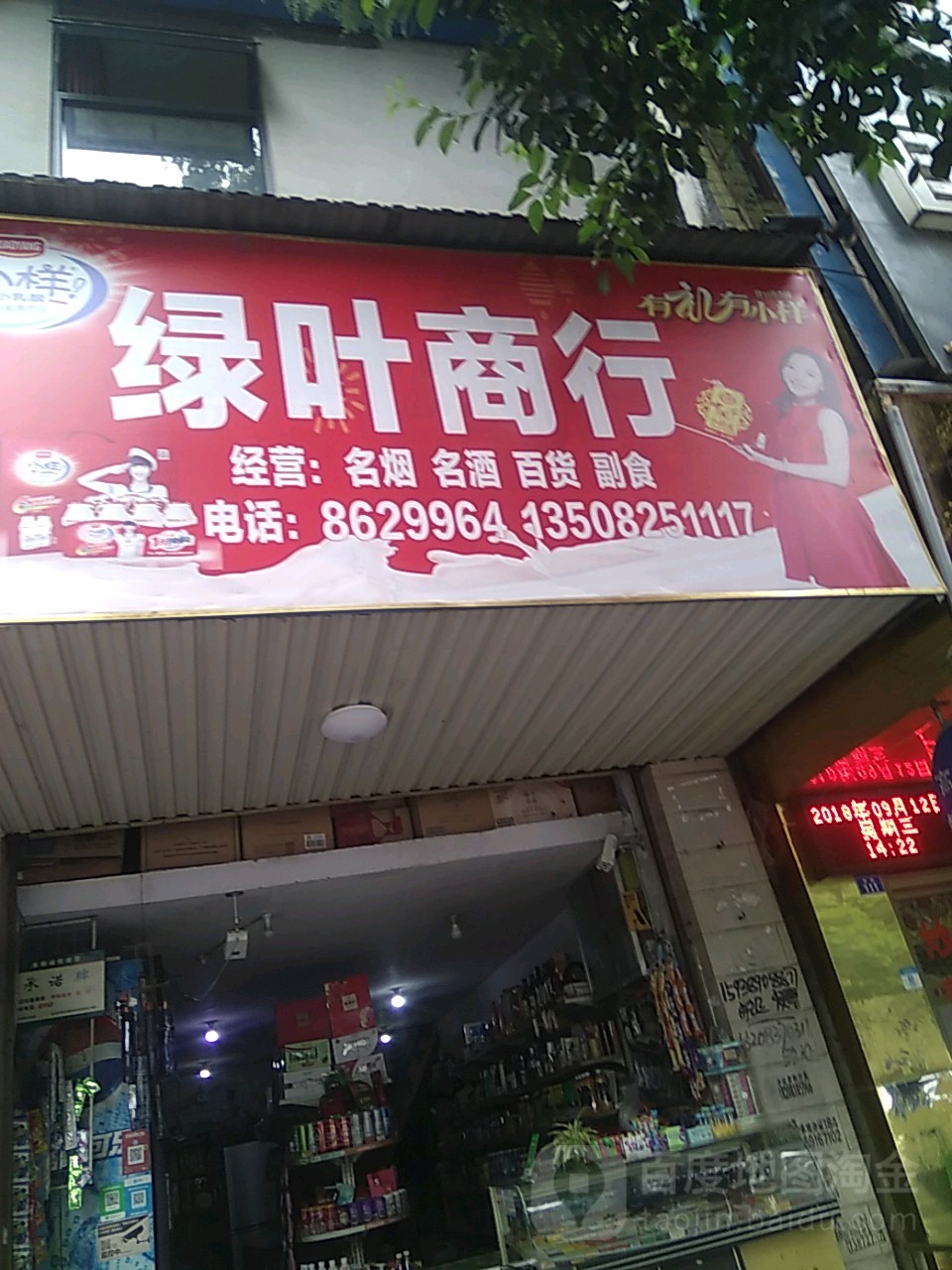 绿叶副食商行(河街店)