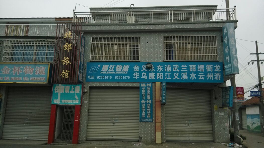 姚江物流(余慈连接线店)