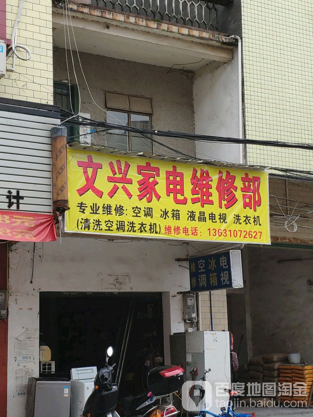 文兴家电