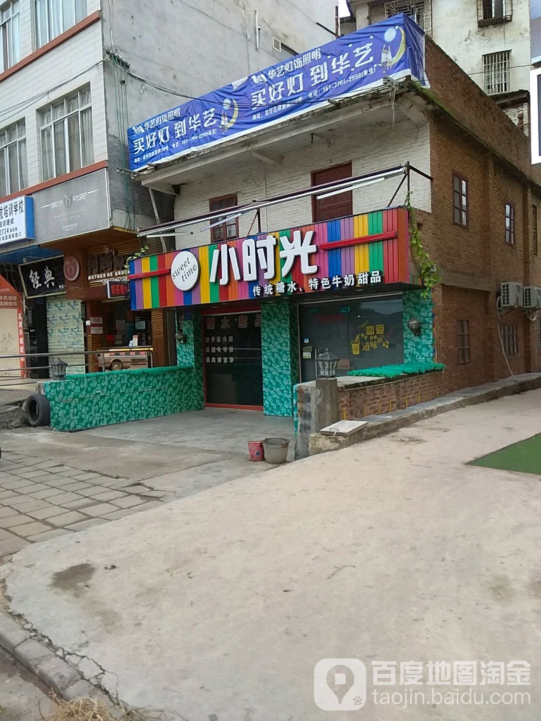 小时光糖水甜记(龙圩店)