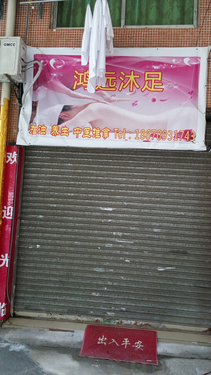 鸿修沐足