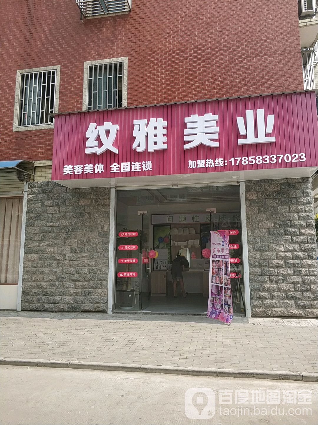 纹雅美业(城弘小区店)