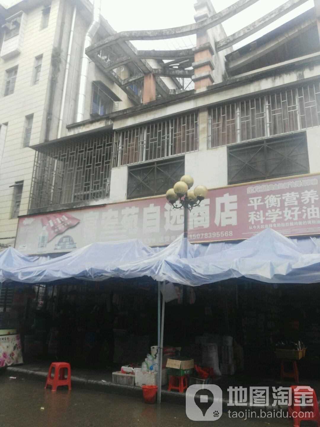 富安苑自选商店