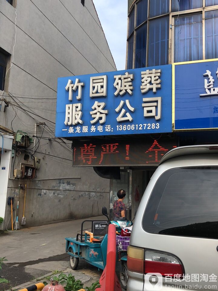 竹园殡葬服务公司