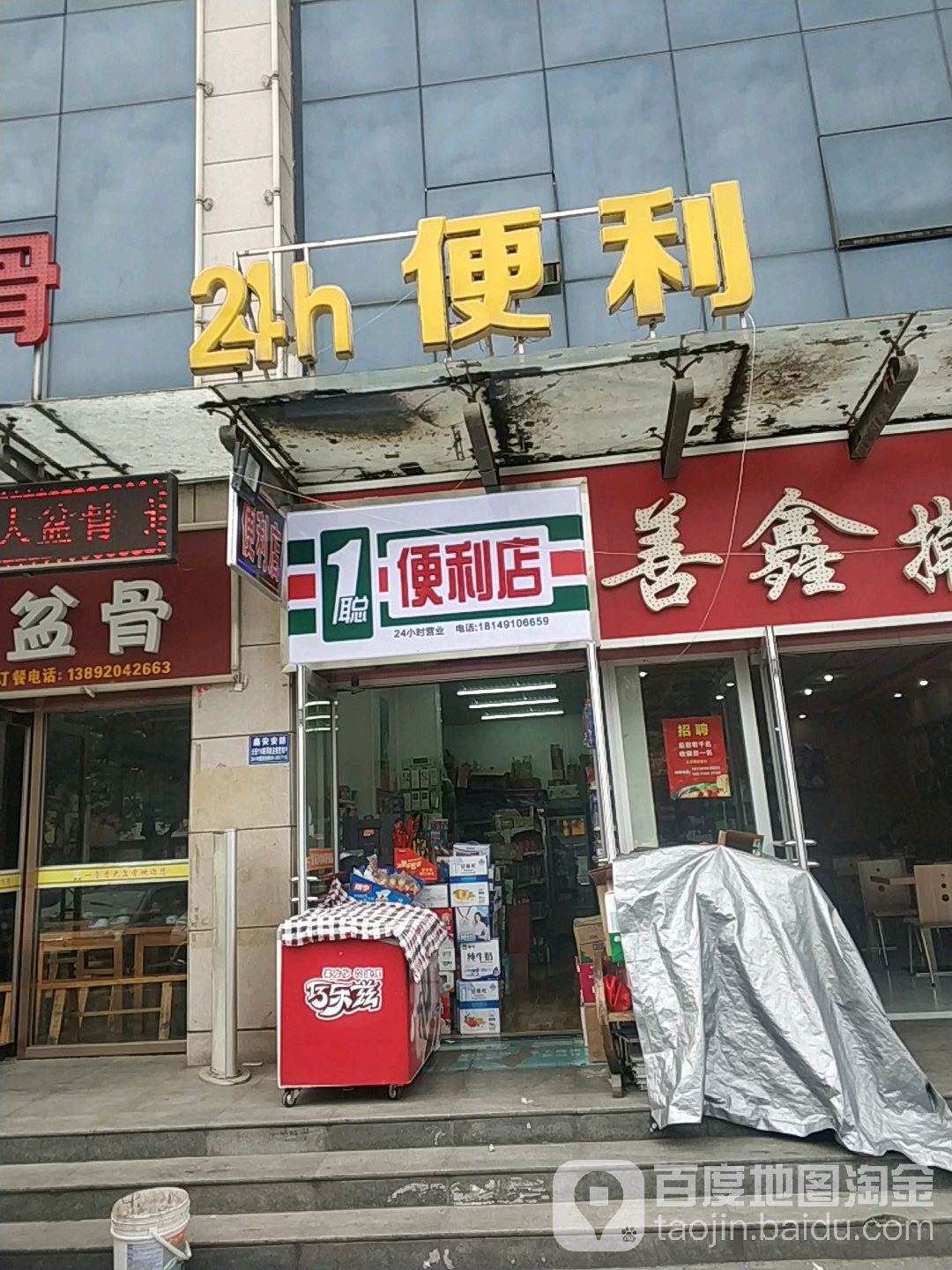 1聪便利店