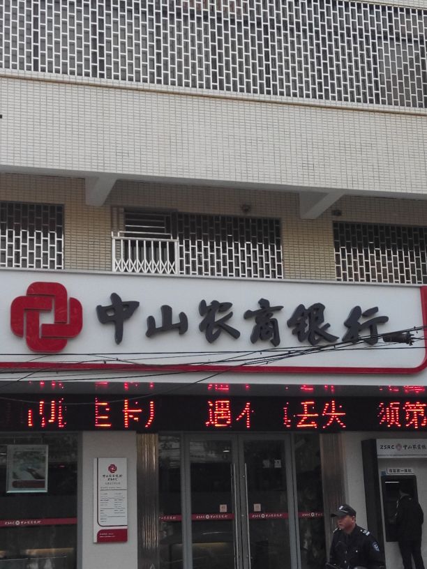 中山农商银行(大涌支行营业部)