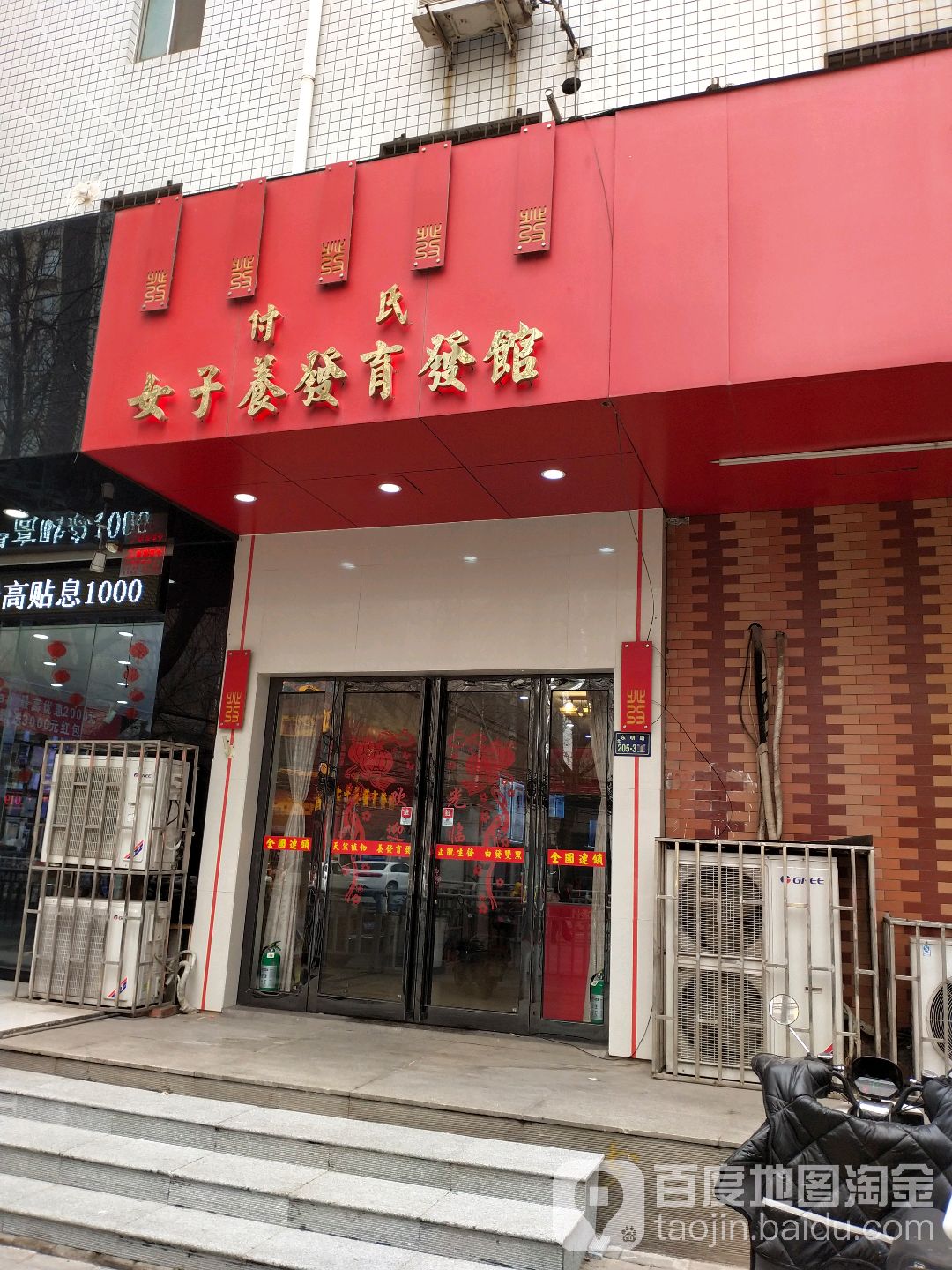 付氏女子养发育发馆(东明路店)