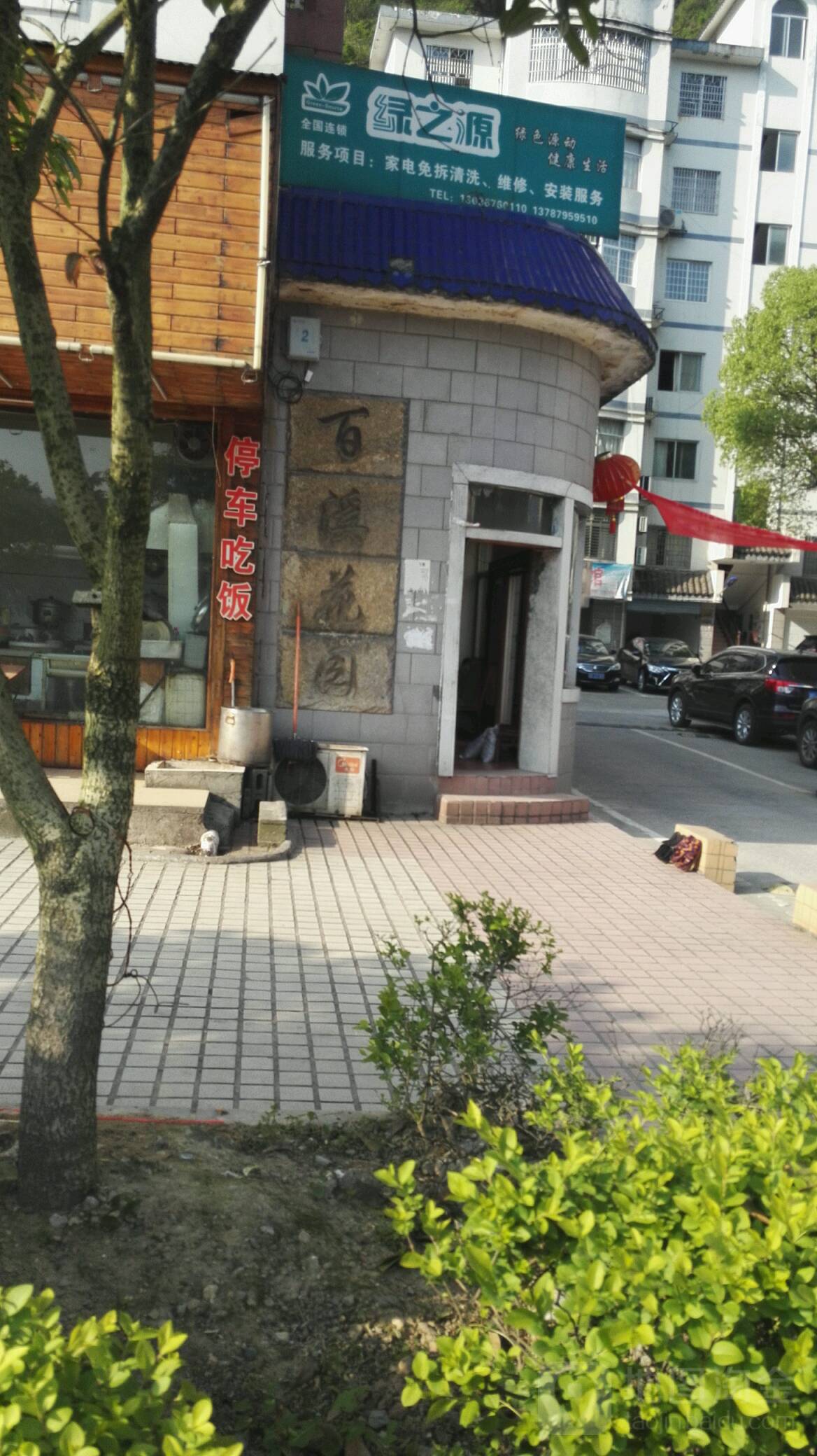 百溪花园