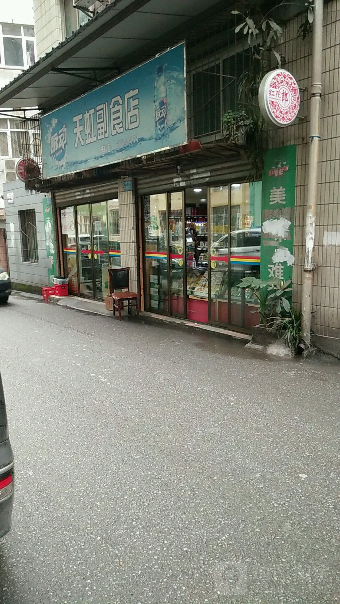 天虹副食店