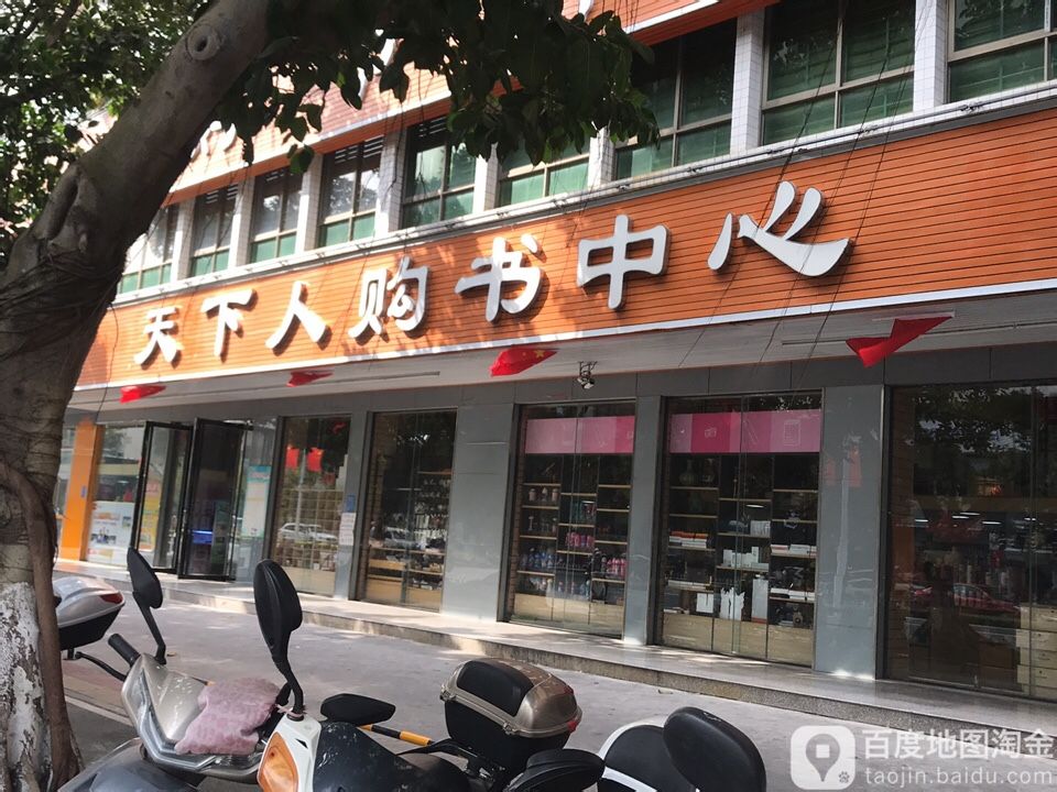 茂名天下人购书中心