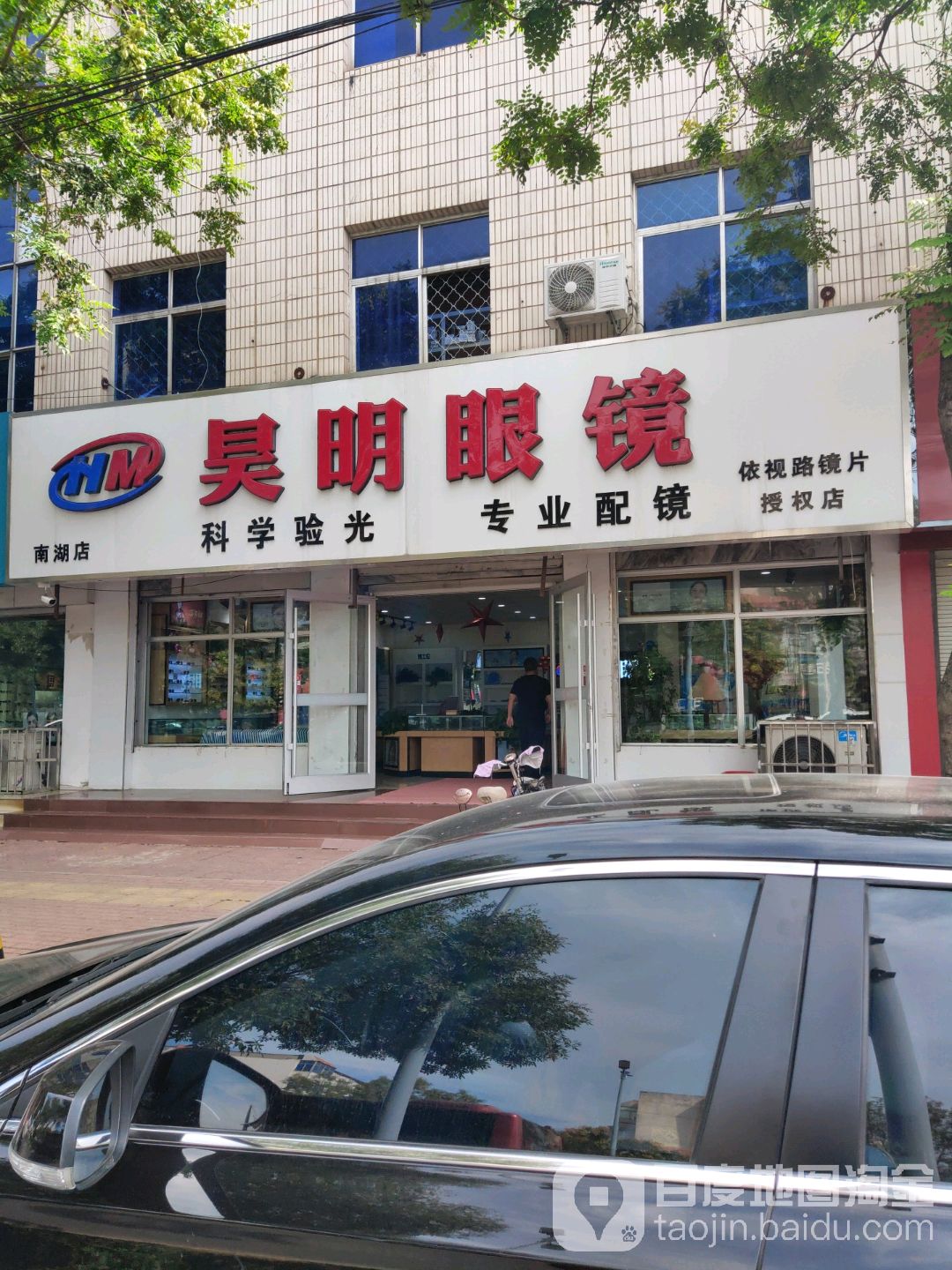 昊明眼镜店(南湖店)