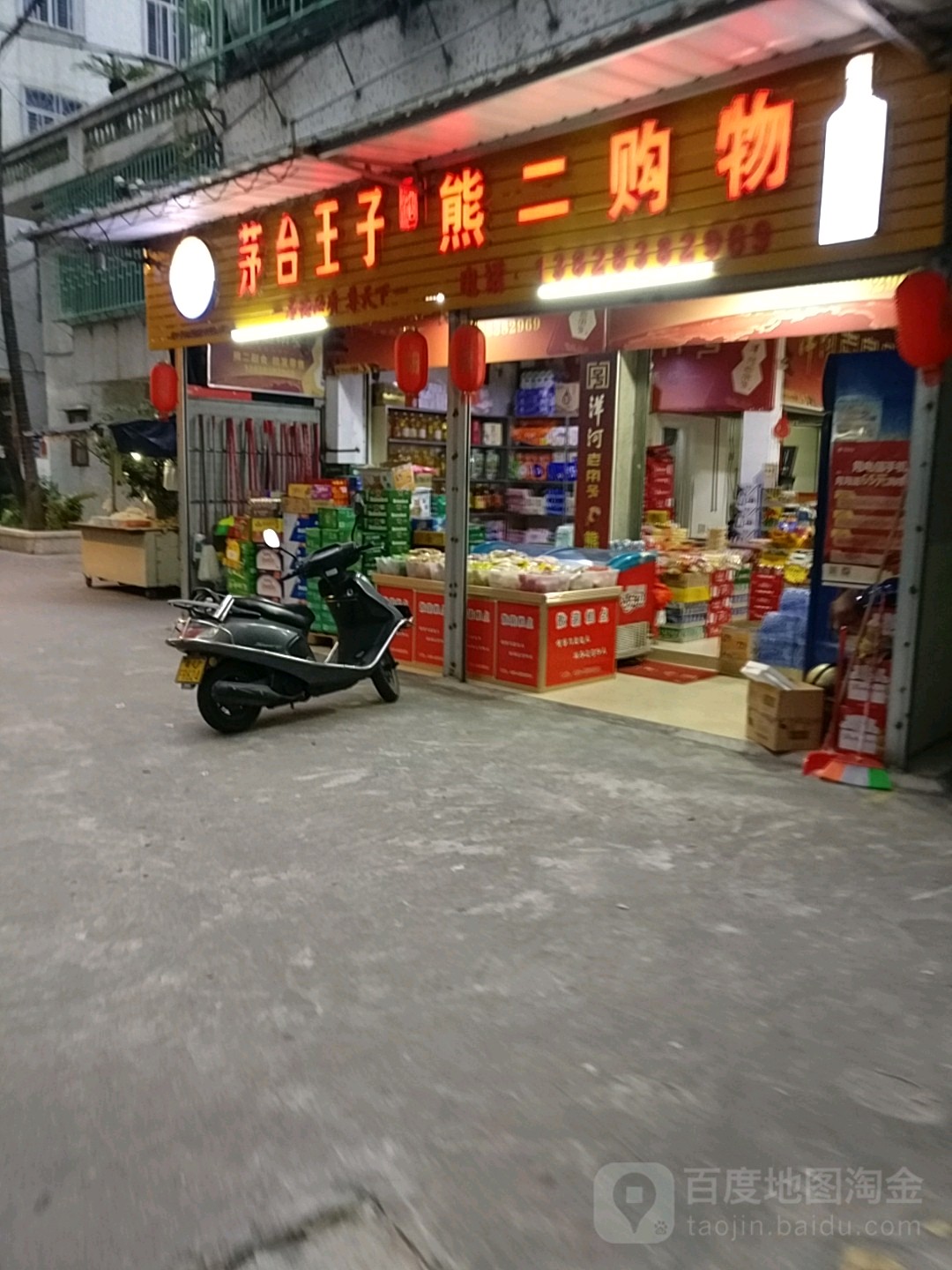 熊二购物(后街店)