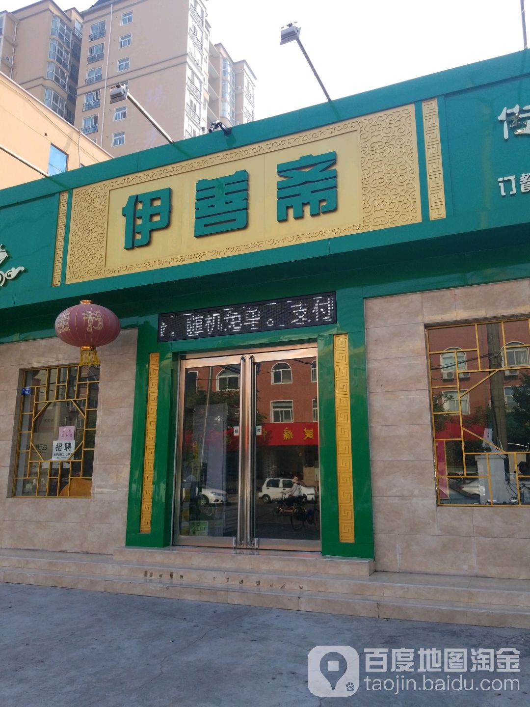 清真老沙伊盛斋(东工路)