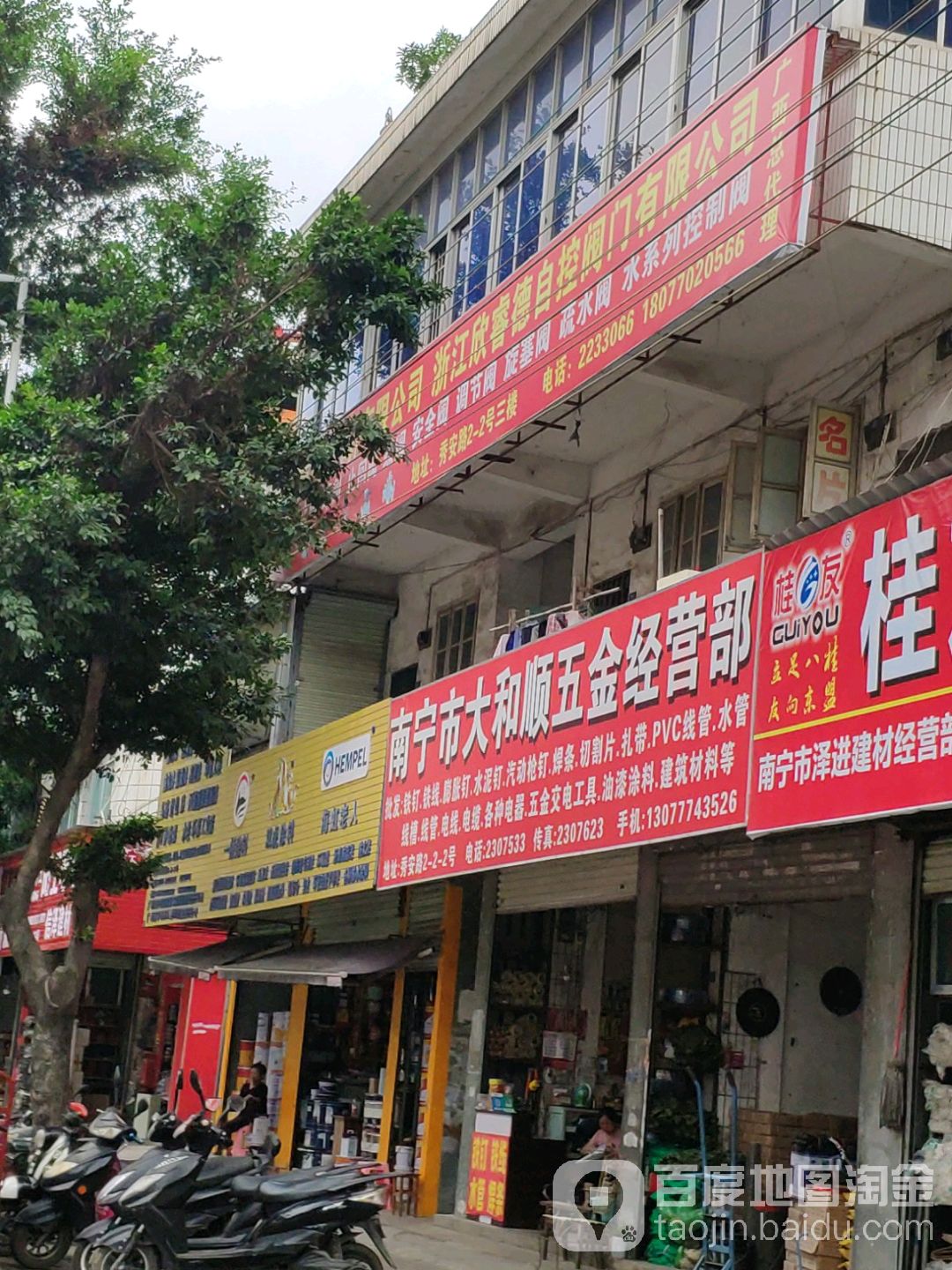 南宁市大和顺五金经营部
