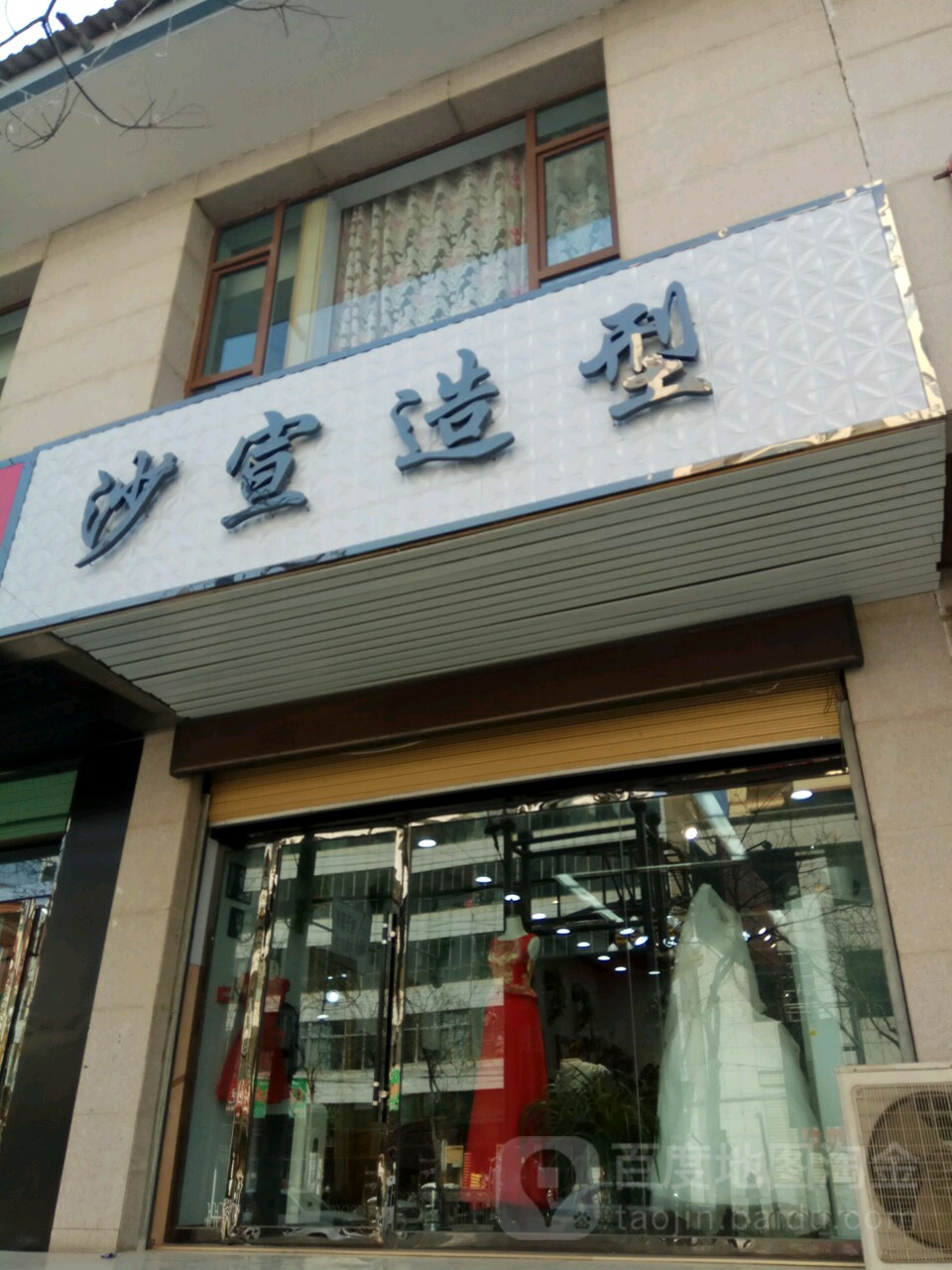 沙宣造型(康乐路店)