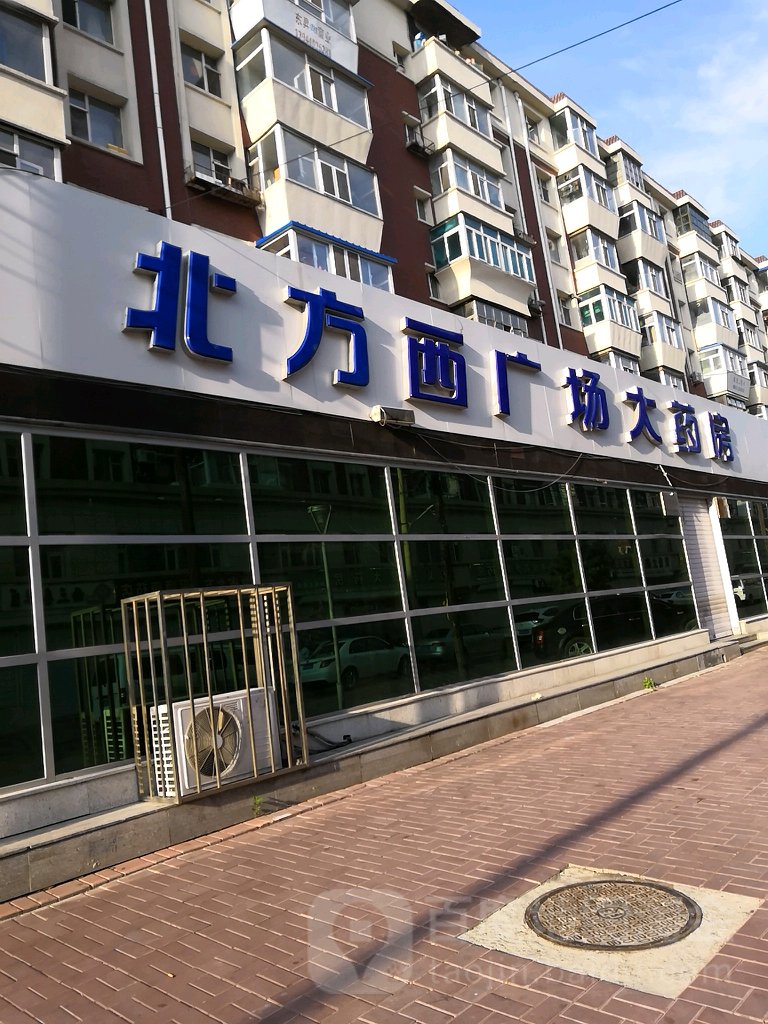 北方西广场大药房