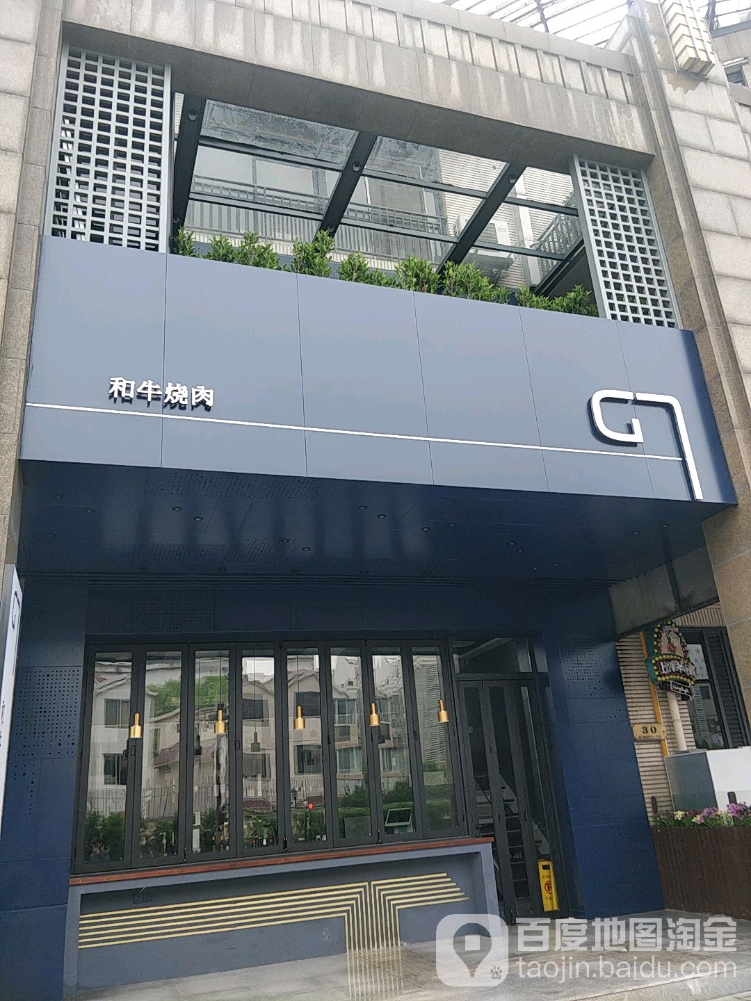田無羅和牛·肉怀石(上海虹梅路店)