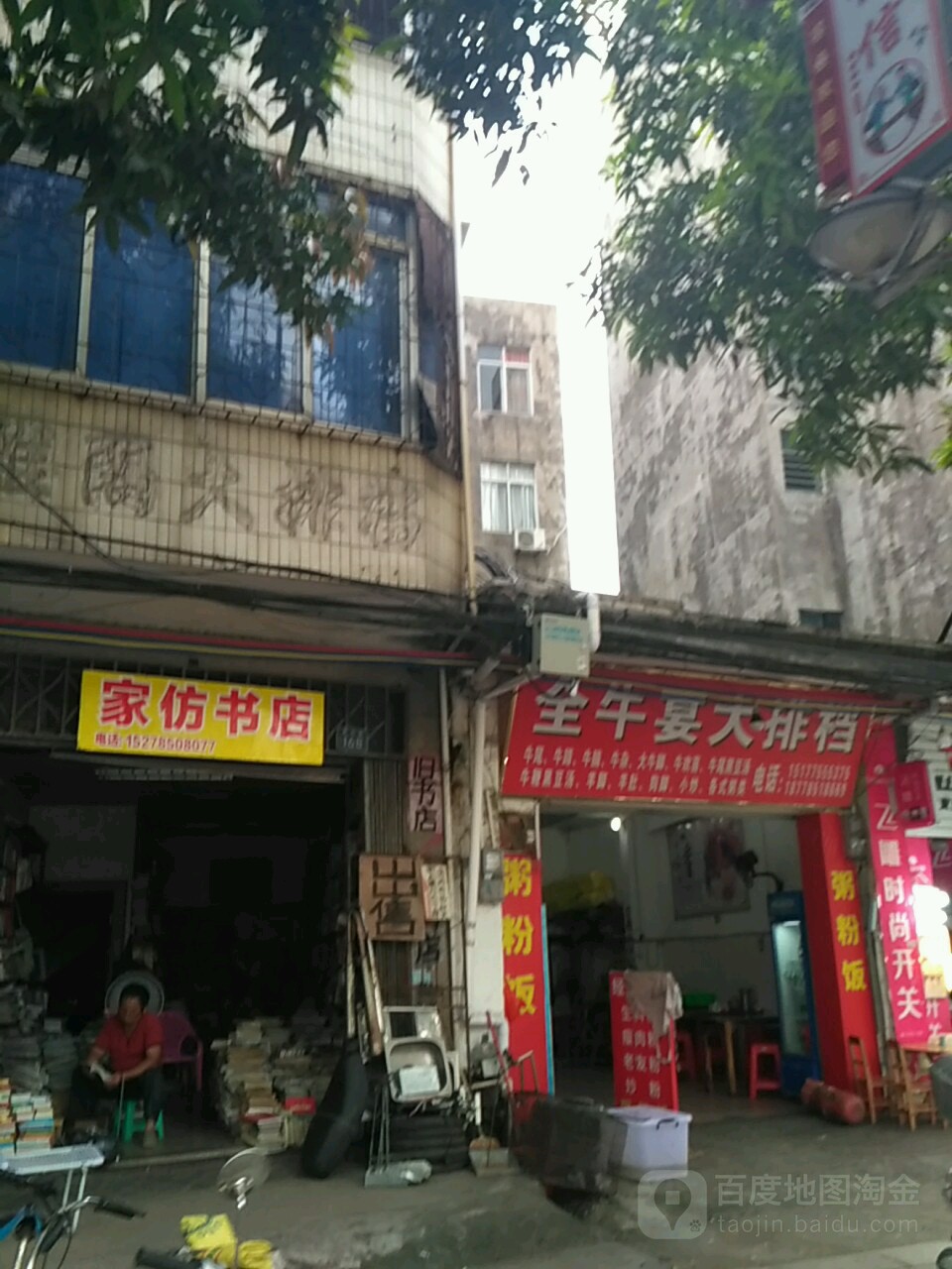 家仿书店