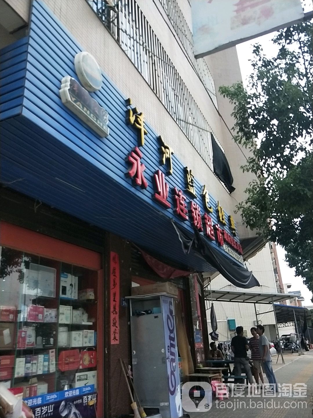 永业连锁超市(东卓店)