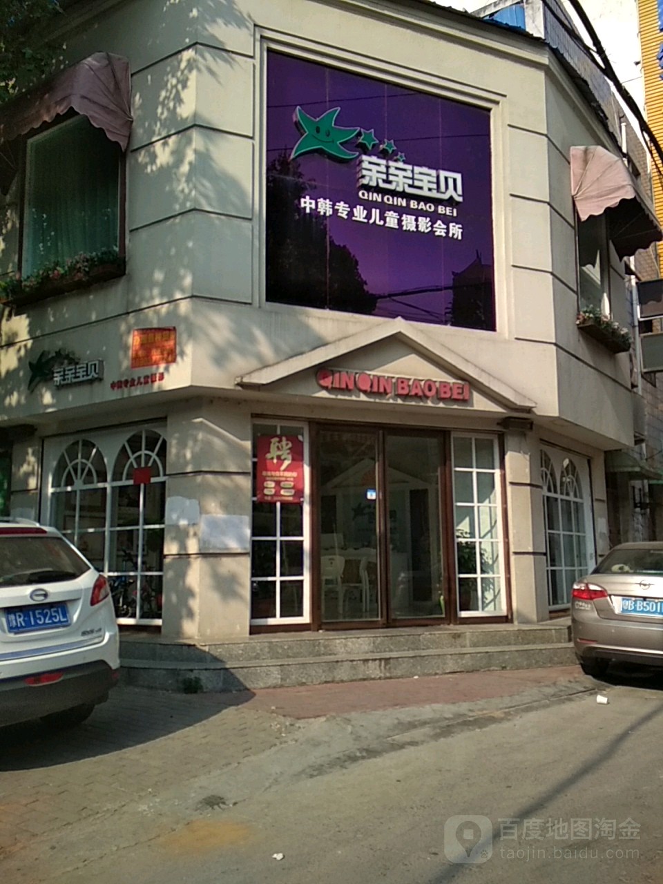 邓州市亲亲宝贝中韩专业儿童摄影(邓州店)