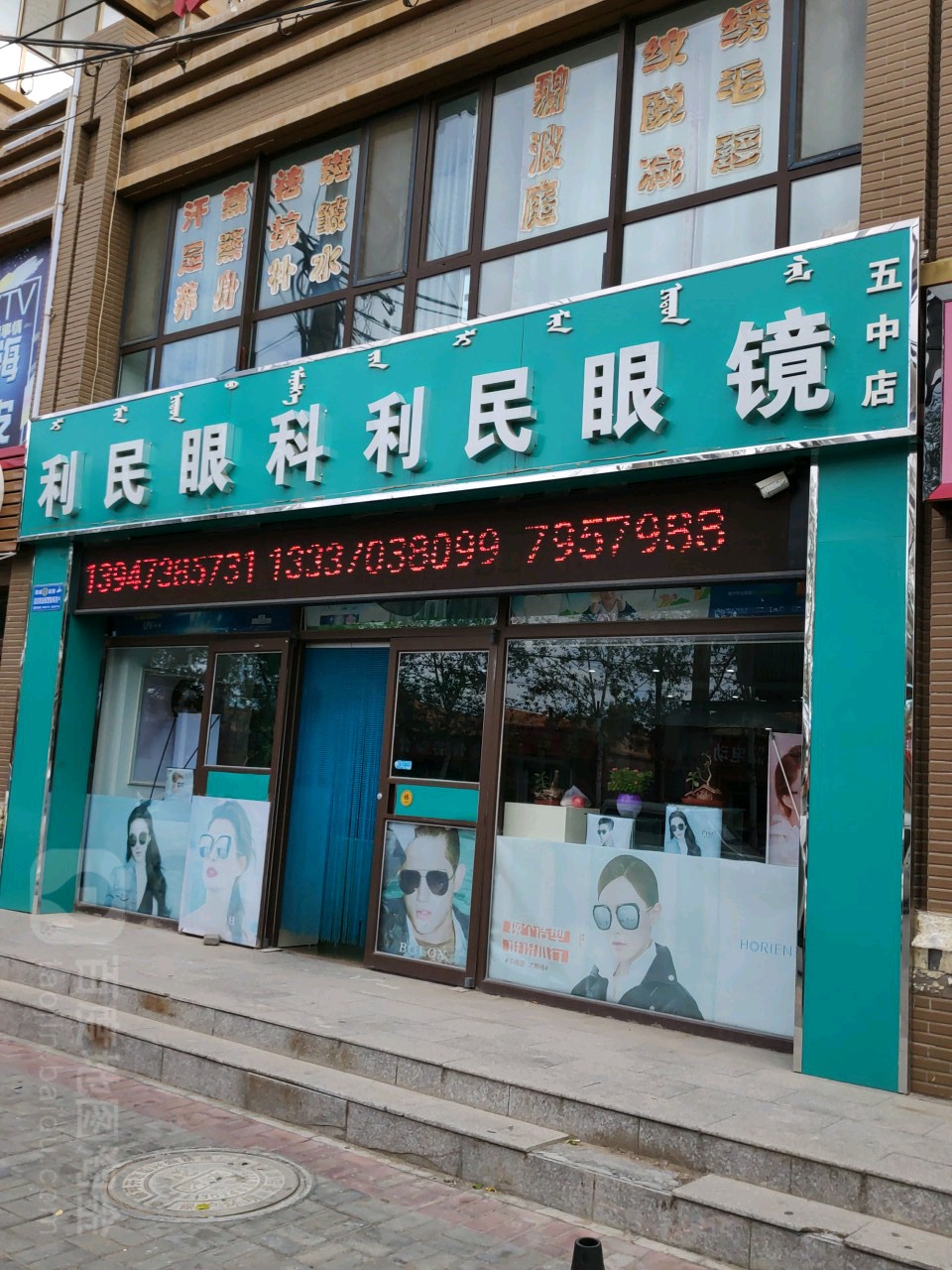 利民眼科利民眼睛五中店(前进路店)