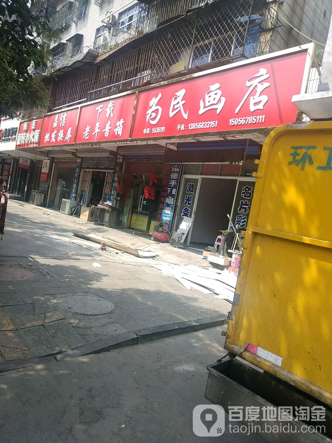 为民画店