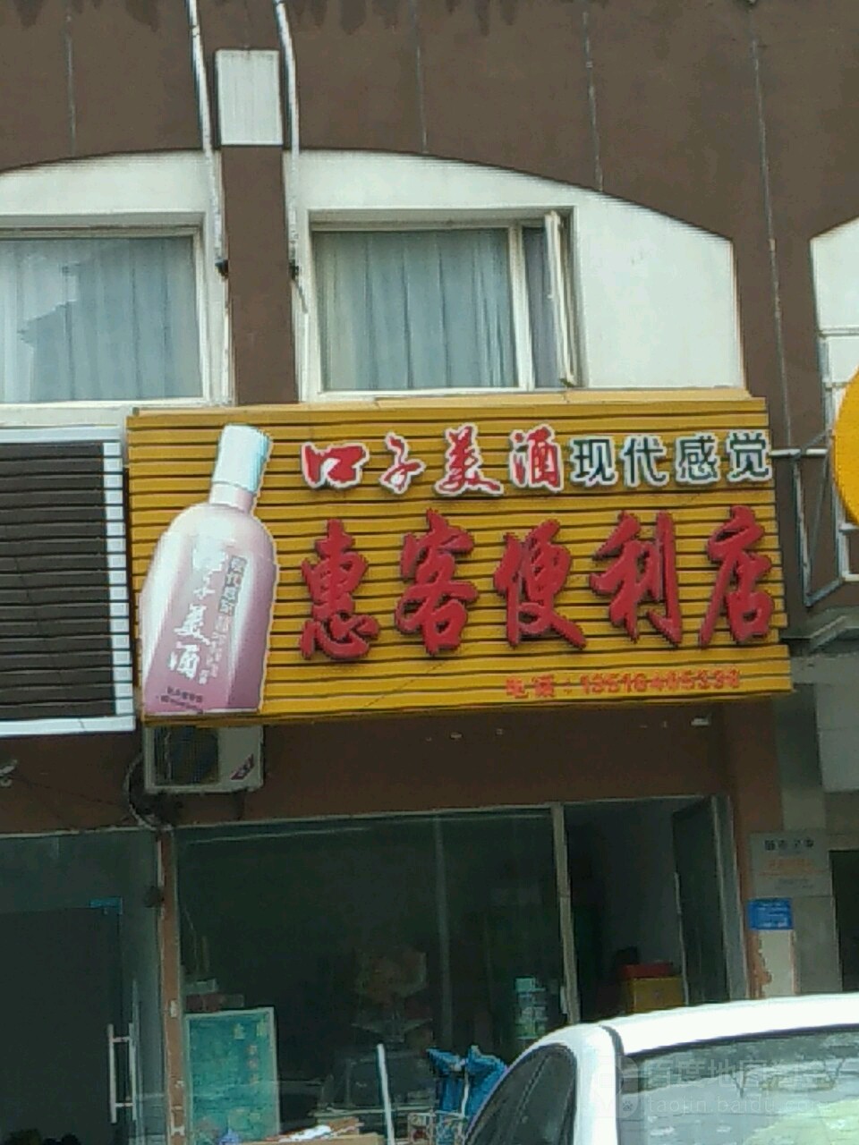 惠客便利店(凤阳北路店)