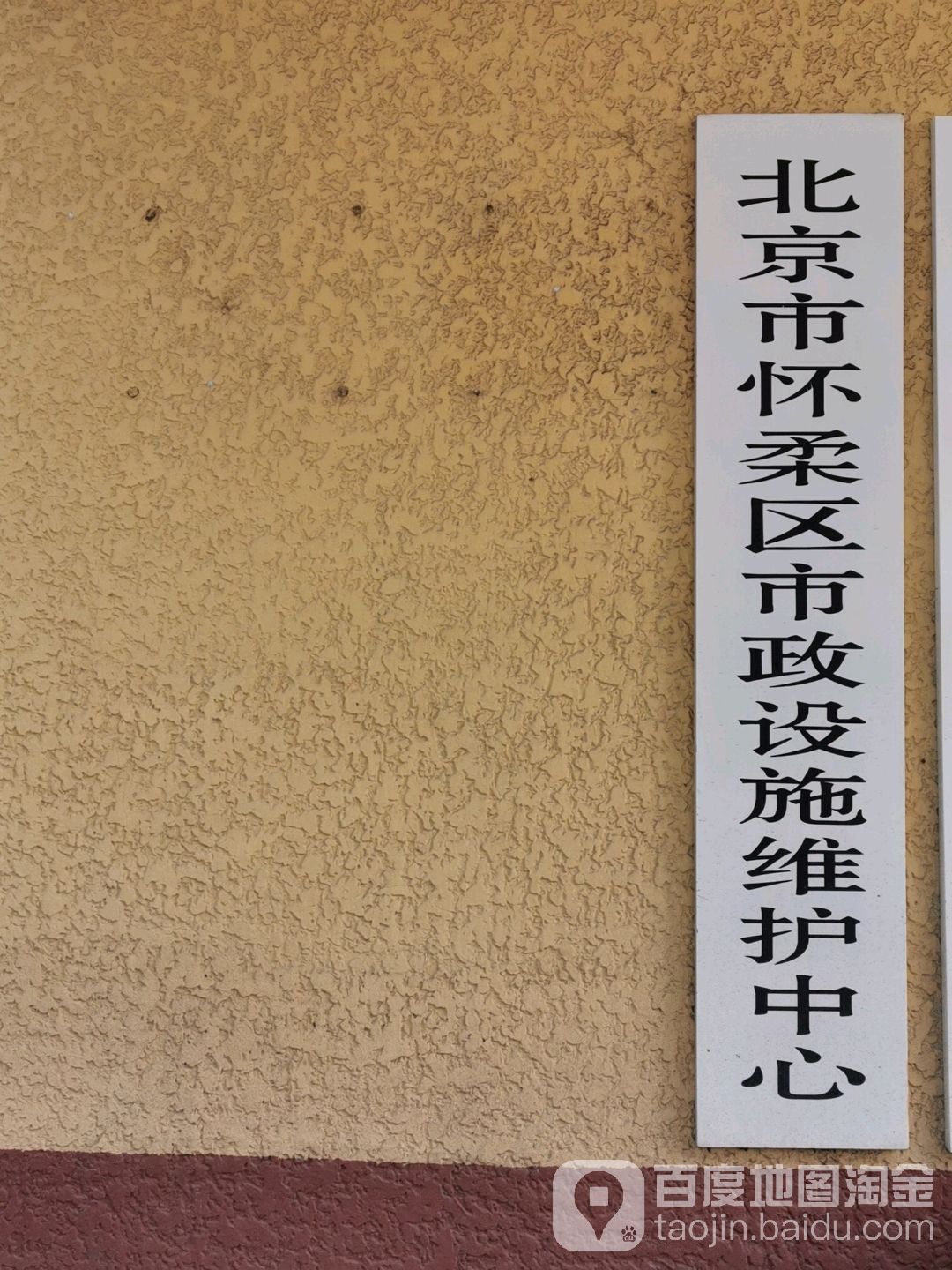 北京市怀柔区市政设施维护中心