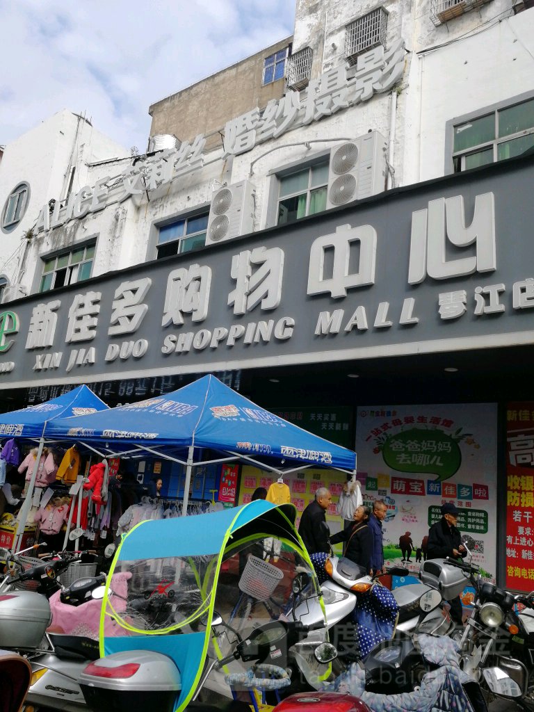 新加多购物中心(琴江店)