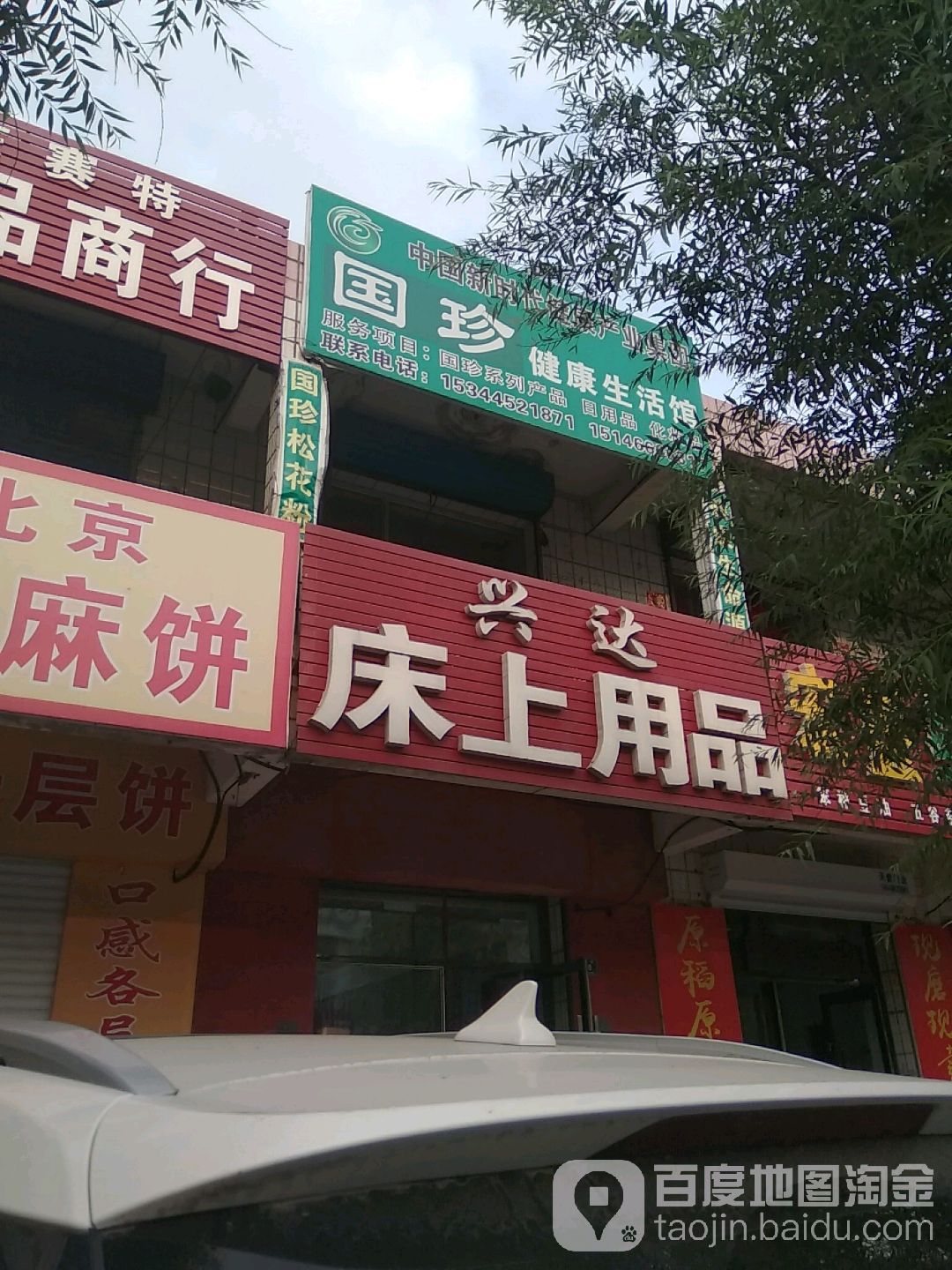 兴达床上用品(繁荣街店)