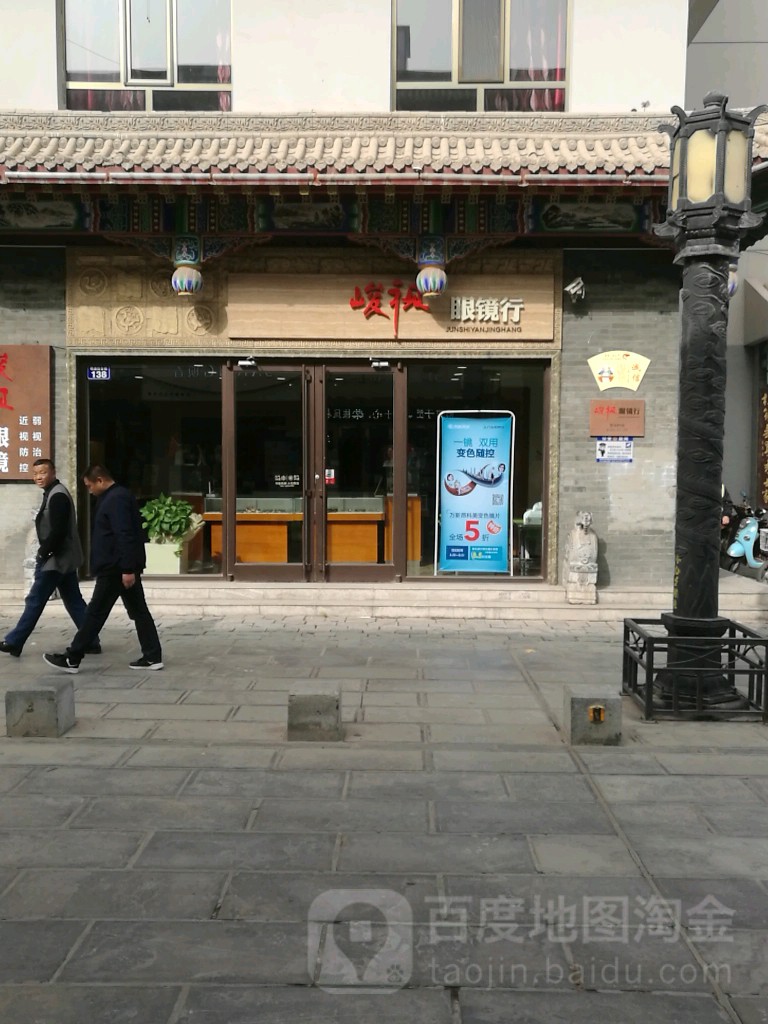峻视眼镜(明清街店)