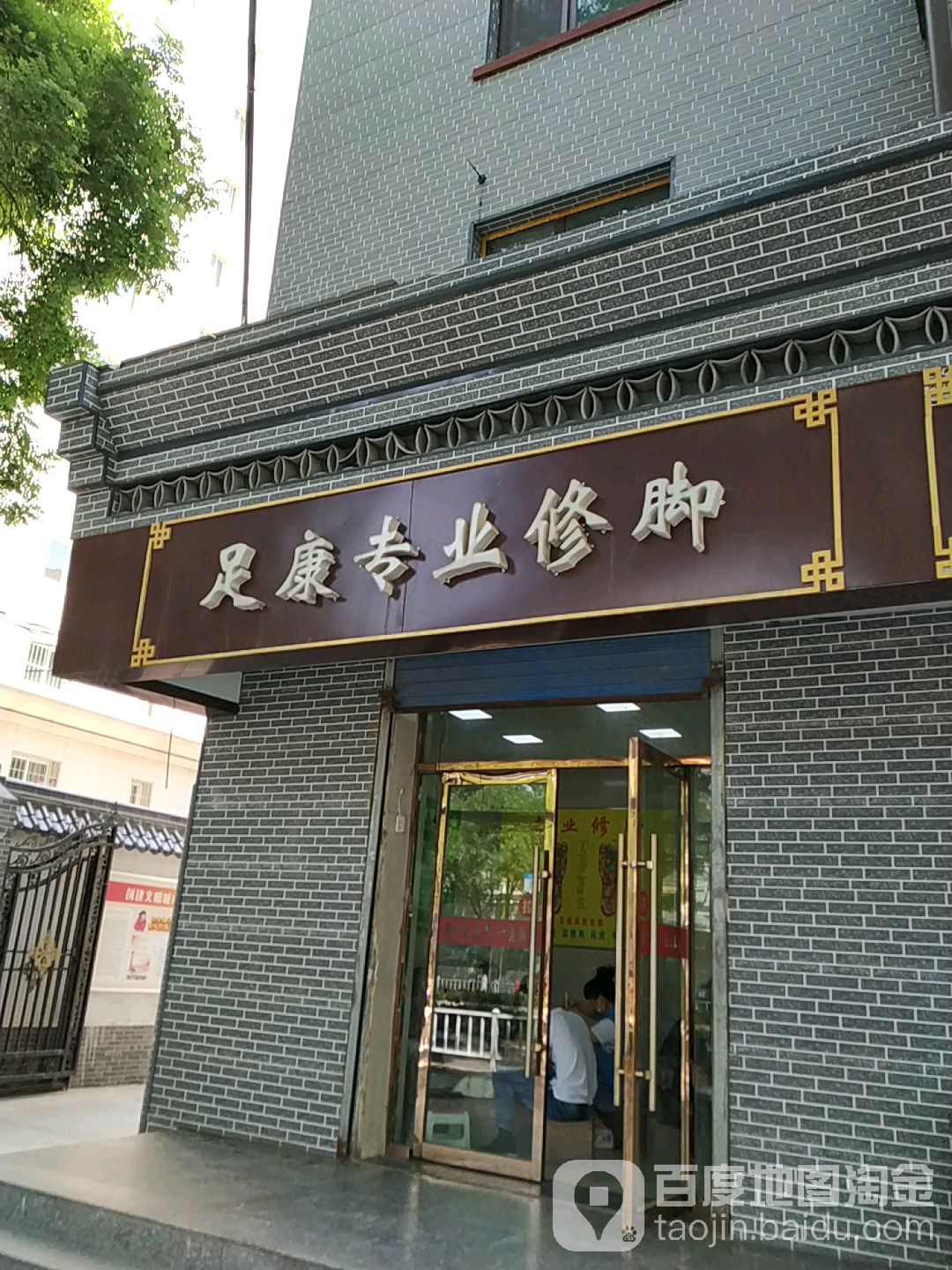 足康专业修脚(敦煌路店)