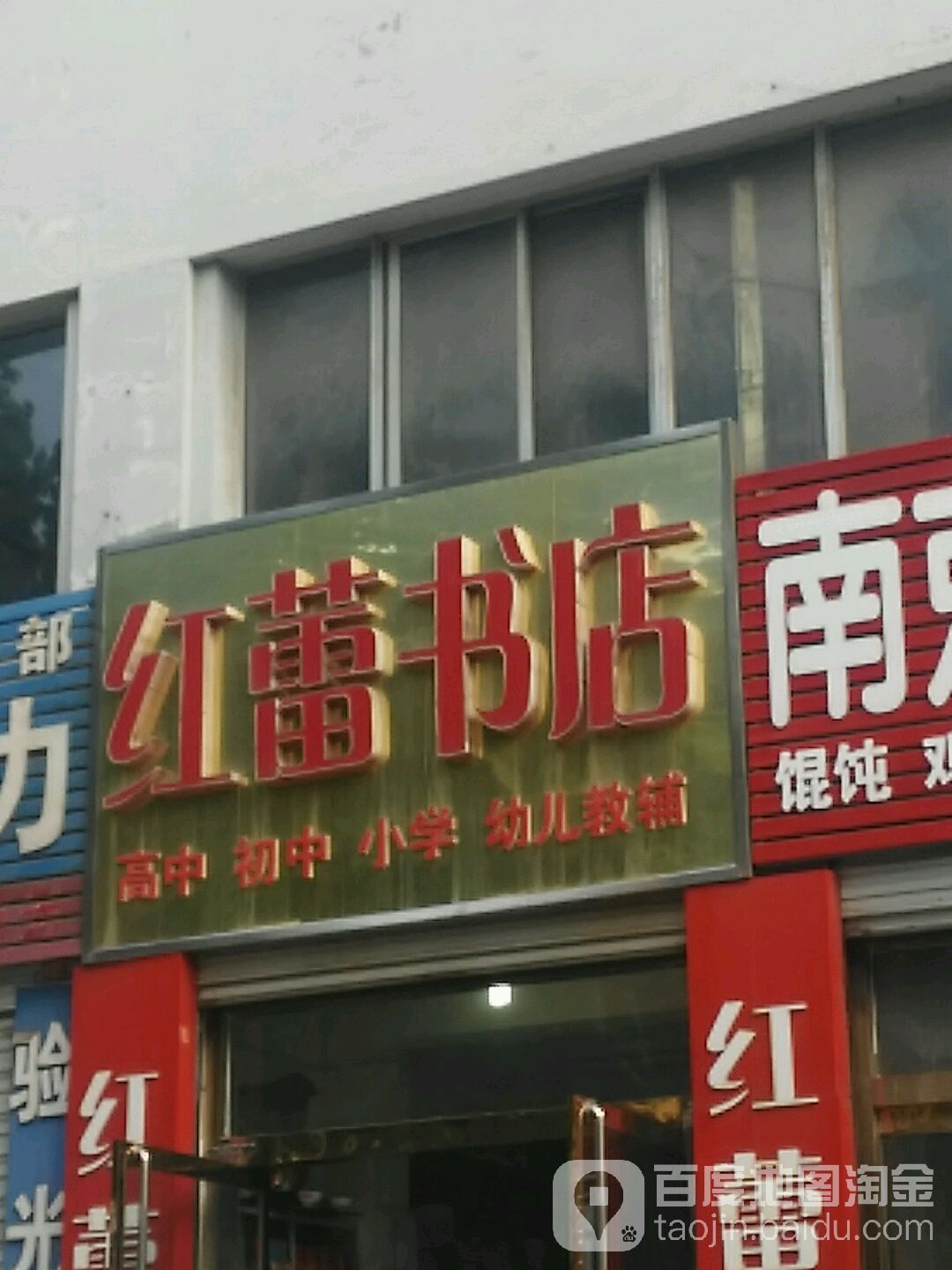 红蕾书店