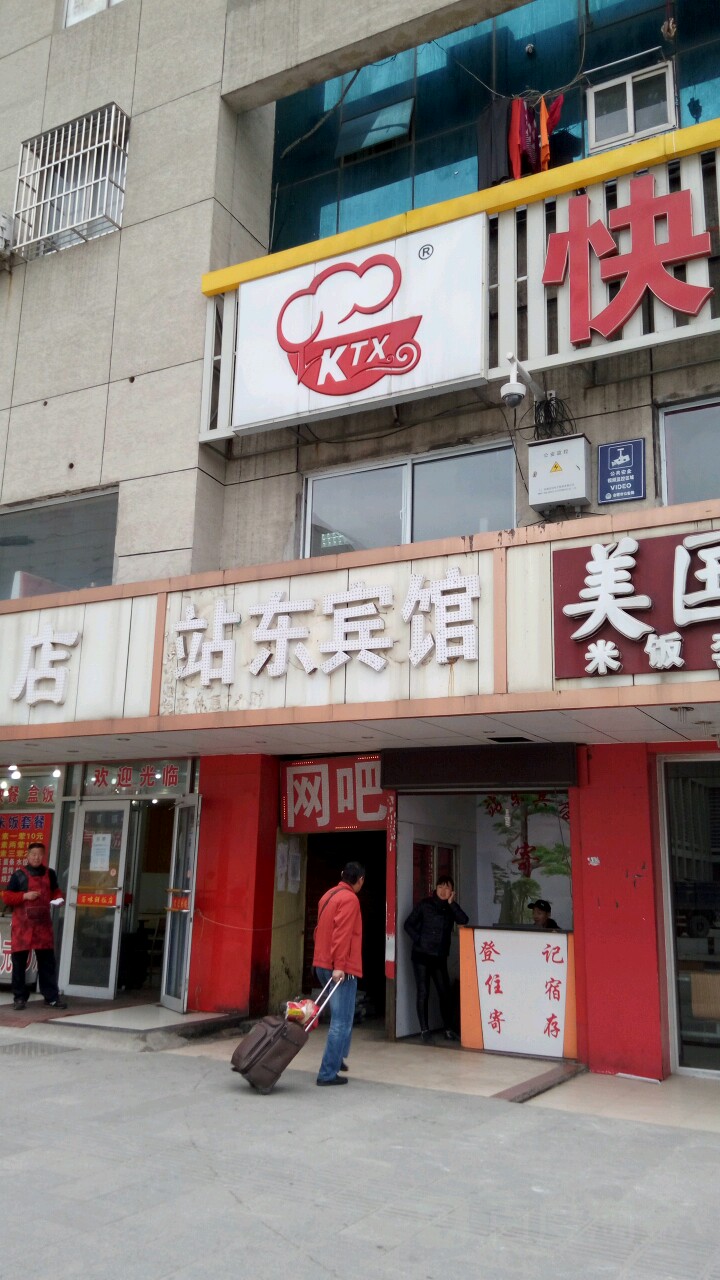 站东宾馆
