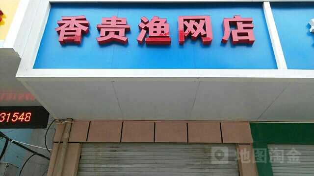 香贵渔网店