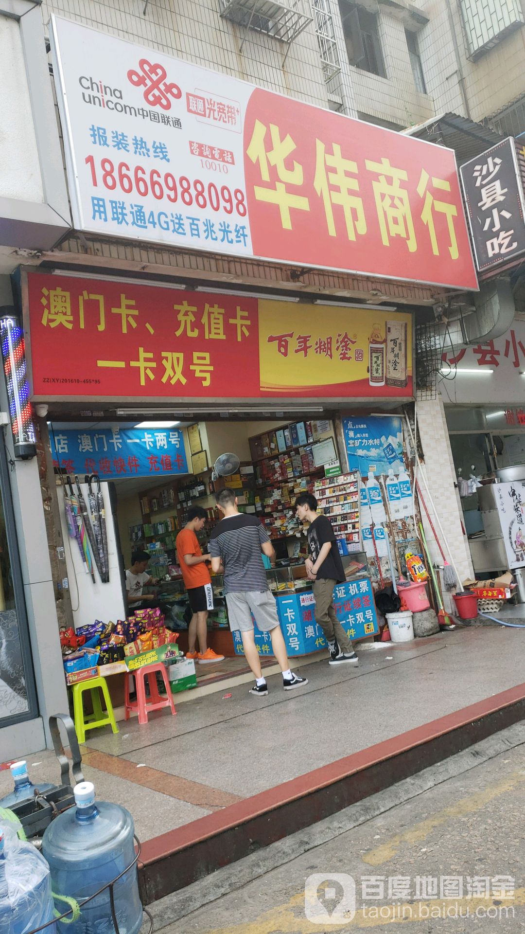 华伟商店(围基路店)