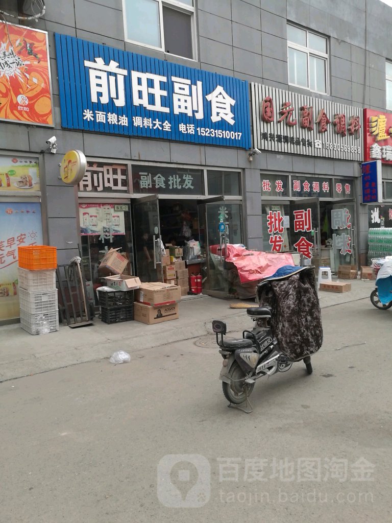 前旺副食