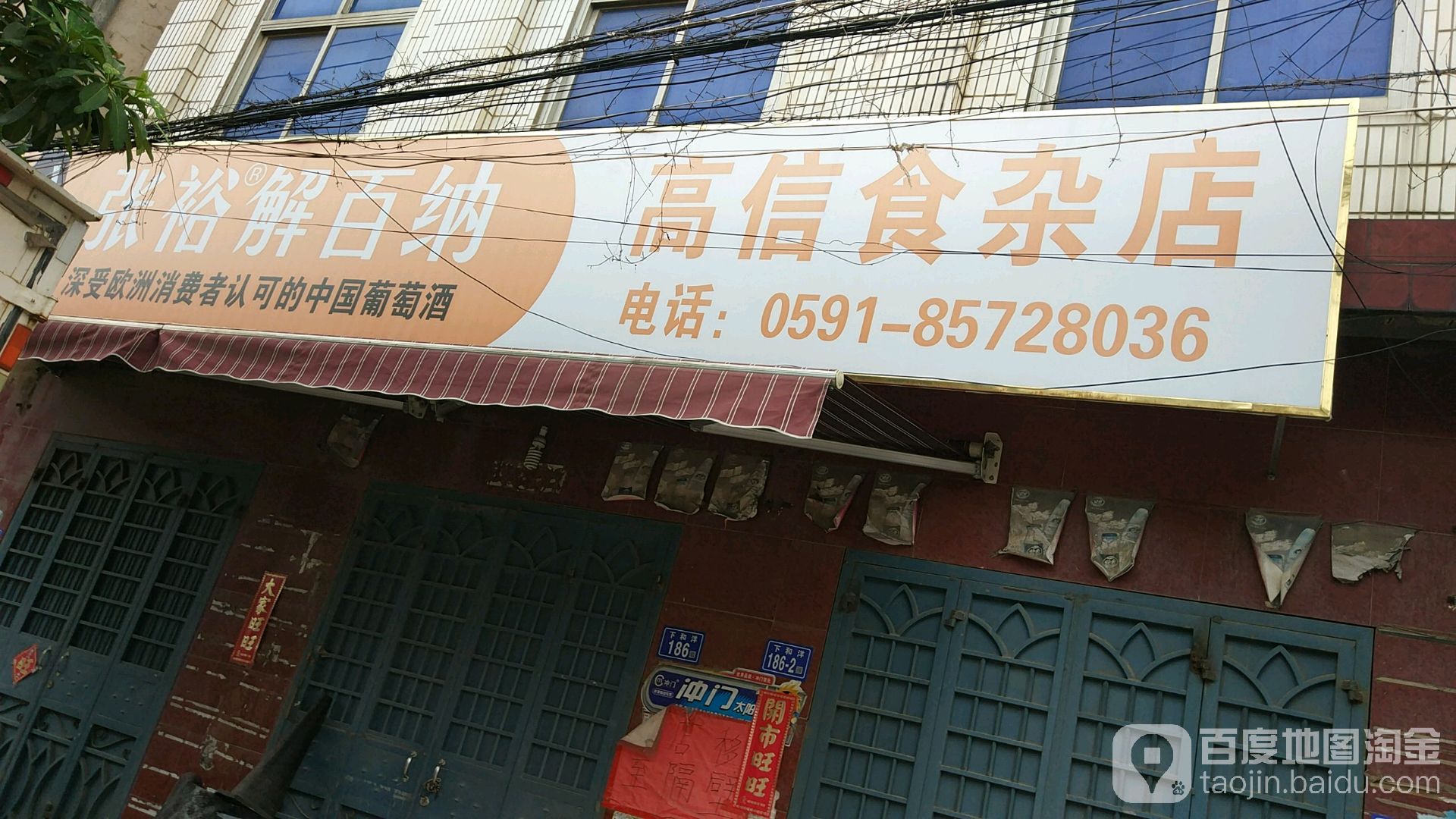 高信食杂店