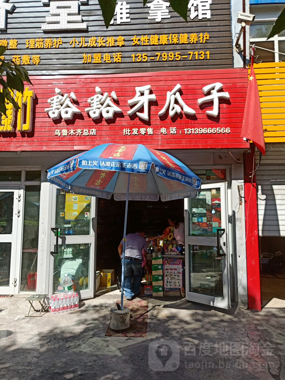 豁豁牙瓜子便利店(乌鲁木齐总店)
