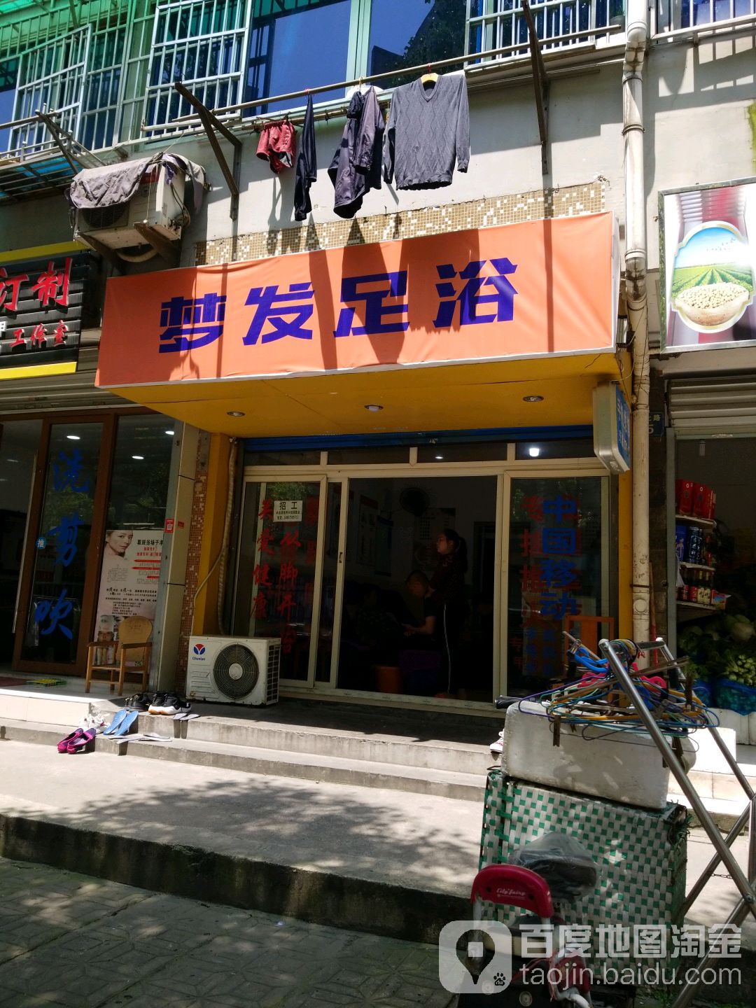 梦发足疗