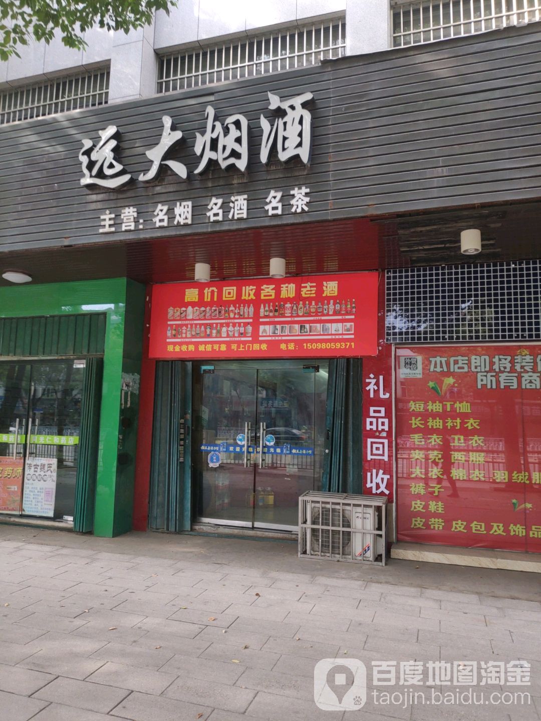 远达烟酒(湖北远大建设集团有限公司店)