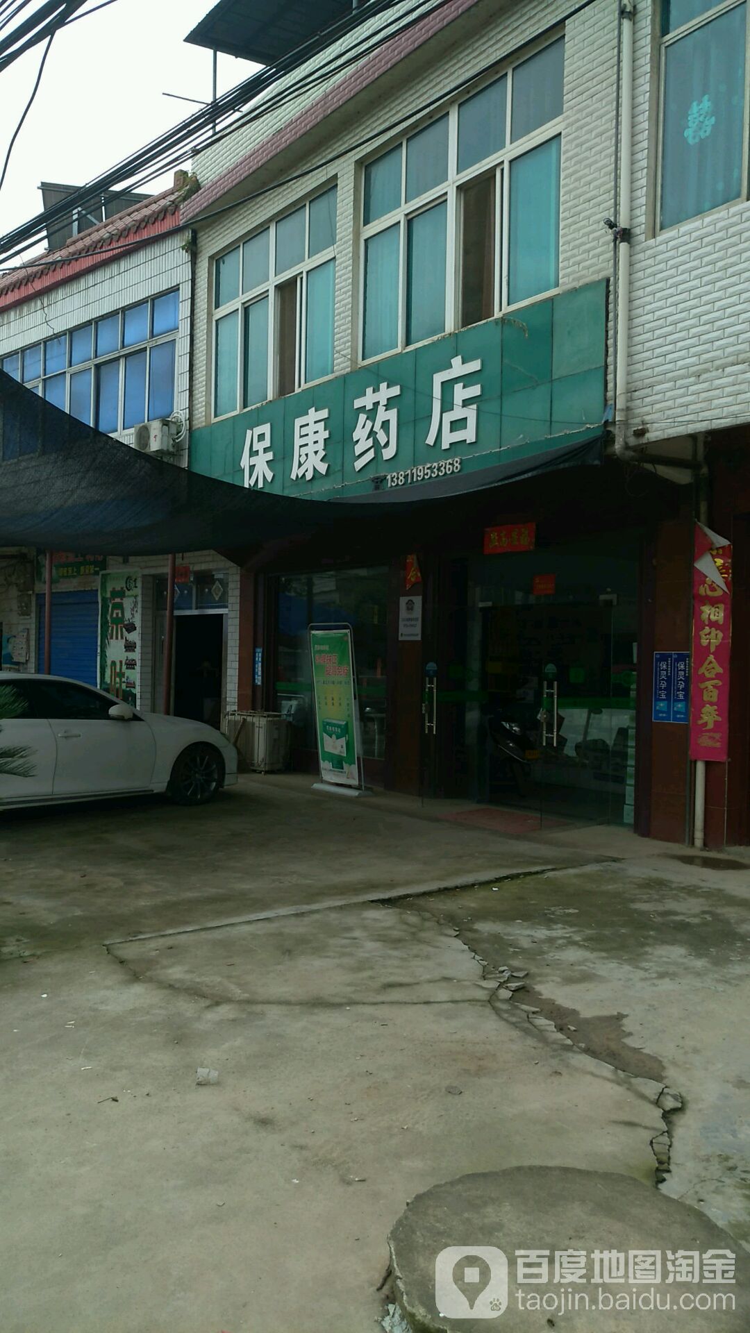 保康药店