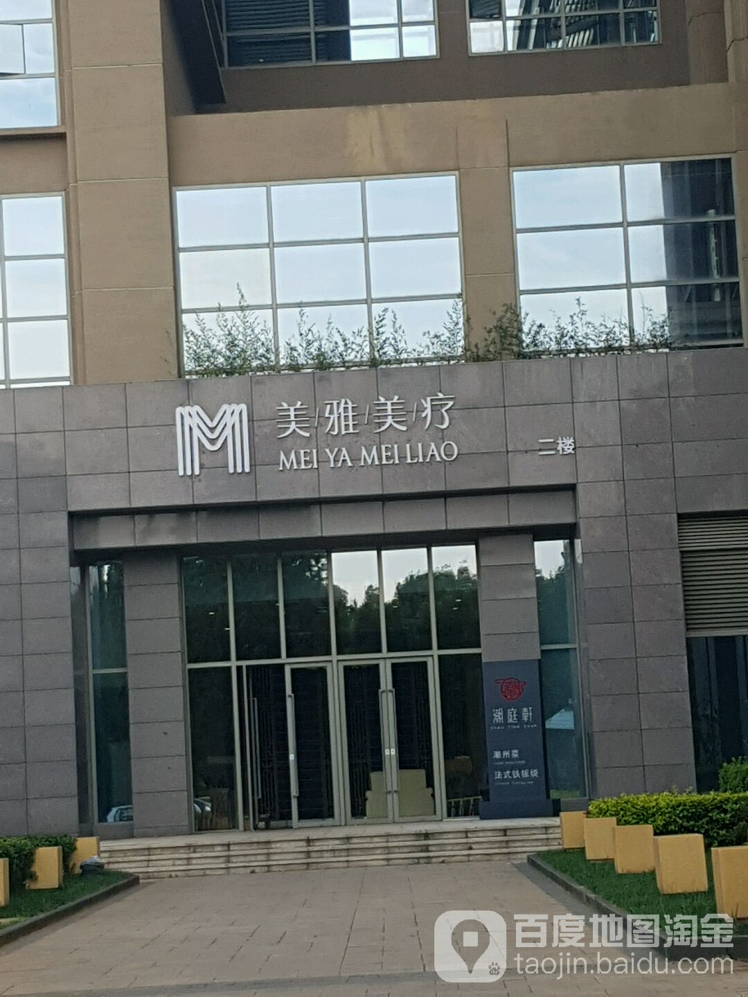 美美佳塑疗美容会所(洲际店)