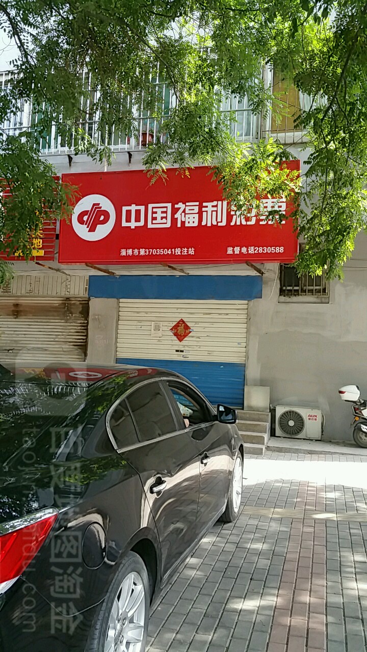 中国福利彩票 l(管仲路店)