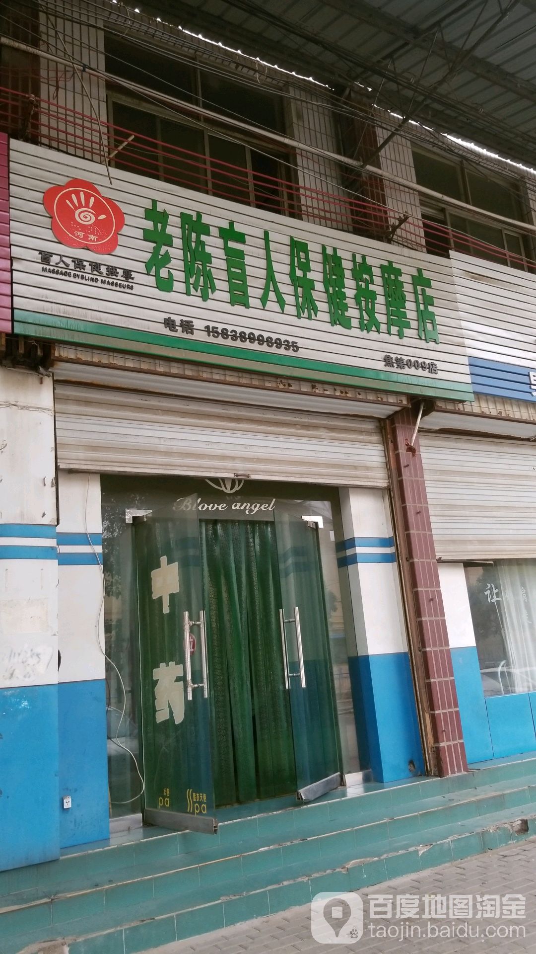 老陈盲人保健按摩店