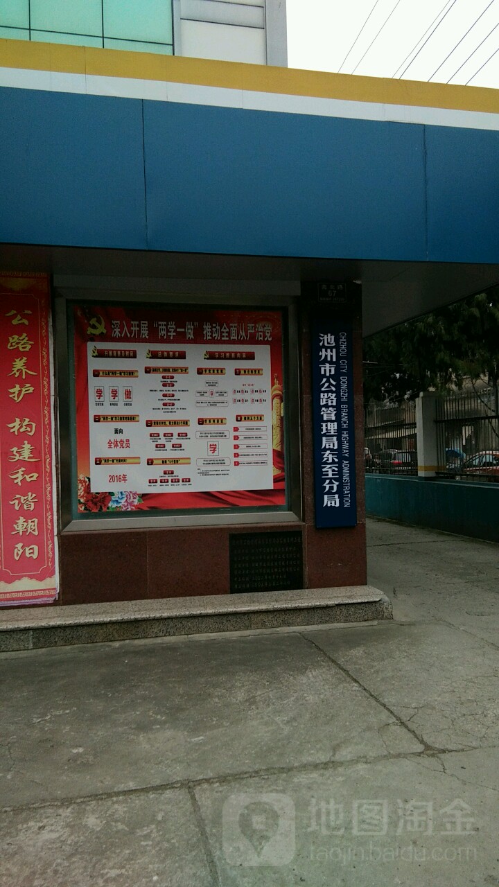 池州市公路管理局东至分局
